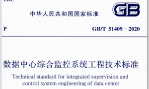 GBT51409-2020 数据中心综合监控系统工程技术标准